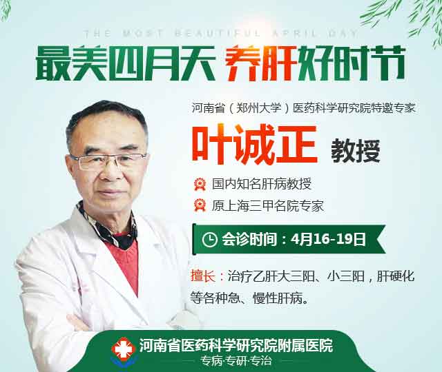 肝病医生叶诚正教授来河南省医药院附属医院会诊,预约挂号平台现已开通!
