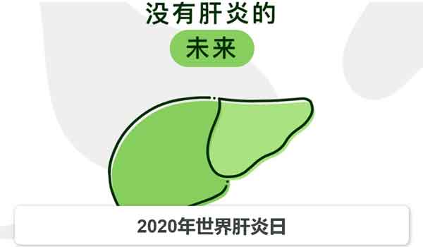 2020年的世界肝炎日主题是没有肝炎的未来