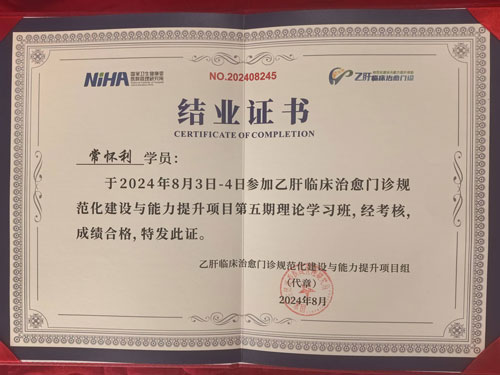 郑州华医大医院附院肝病科常怀利主任荣获乙肝临床治愈门诊结业证书